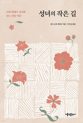 성녀의 작은 길