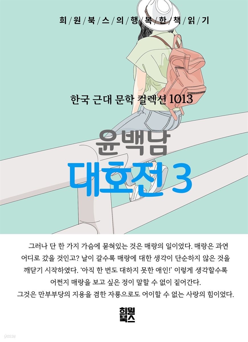윤백남 - 대호전 3