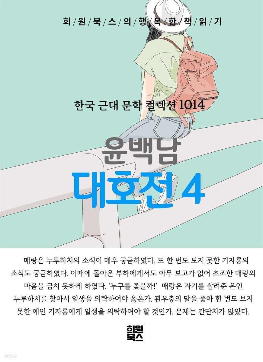 윤백남 - 대호전 4