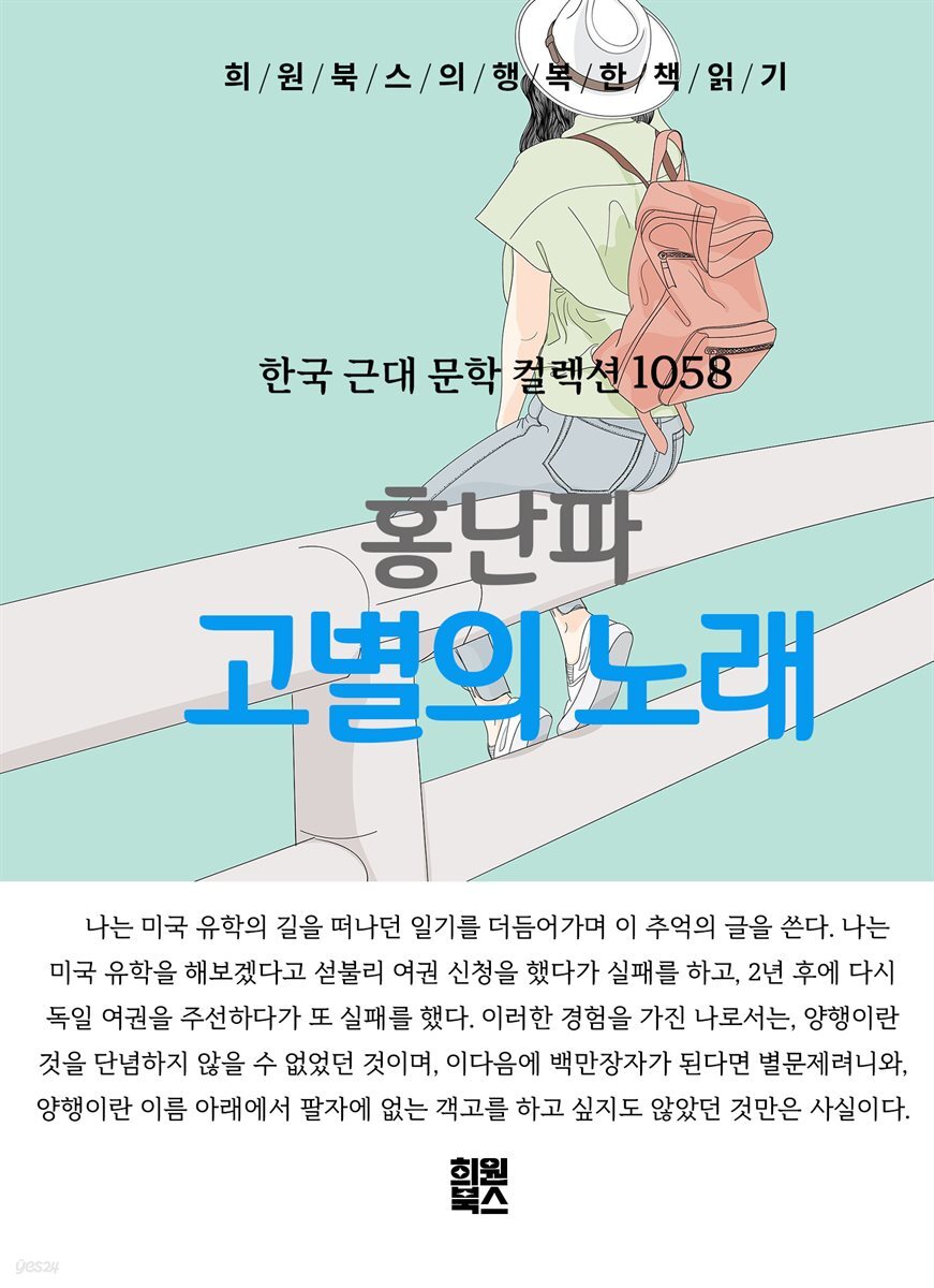 홍난파 - 고별의 노래
