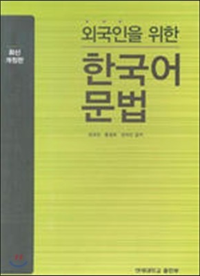 외국인을 위한 한국어 문법