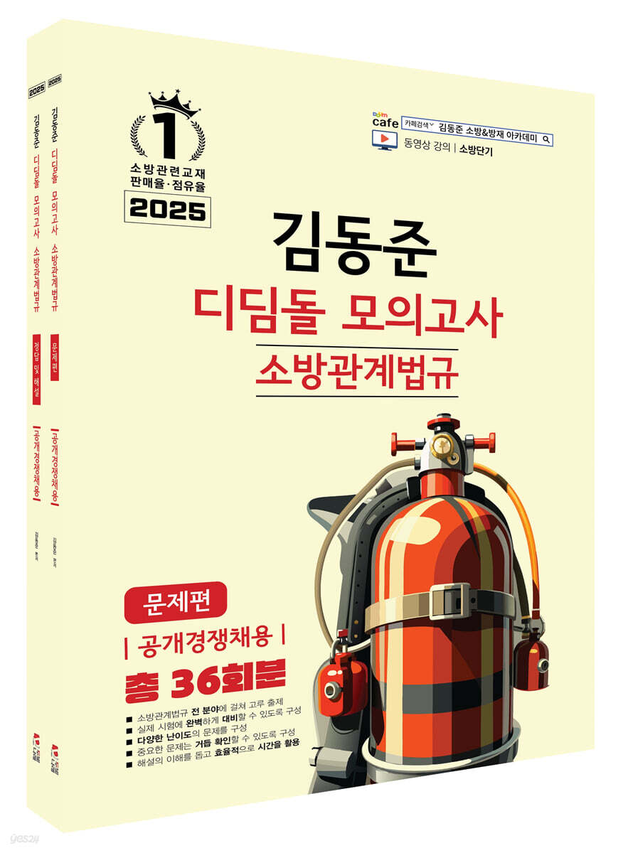 2025 소방단기 김동준 소방관계법규 (공개경쟁채용) 디딤돌 모의고사