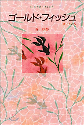 ゴ-ルド.フィッシュ