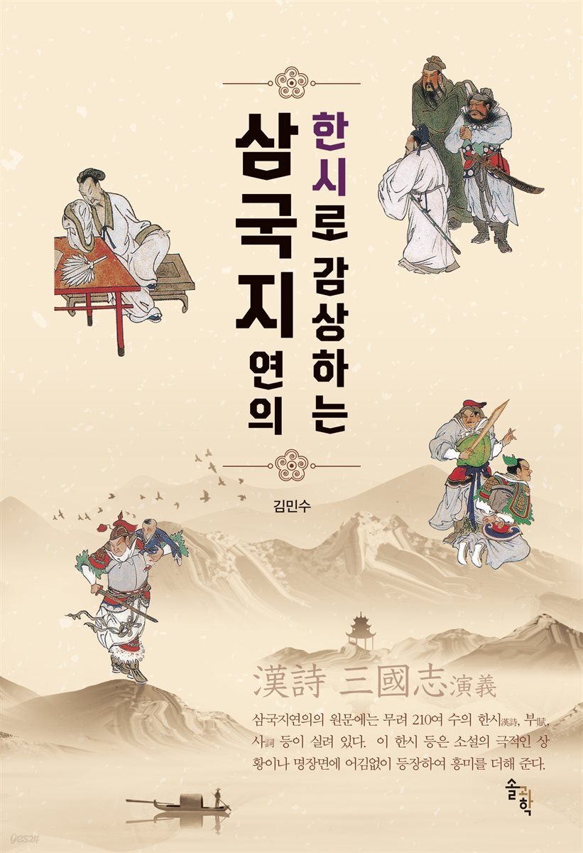 한시로 감상하는 삼국지연의