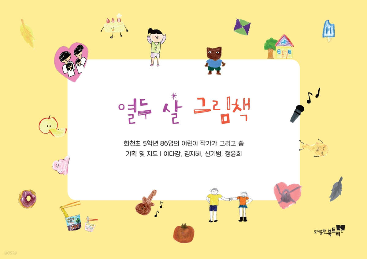 열두 살 그림책