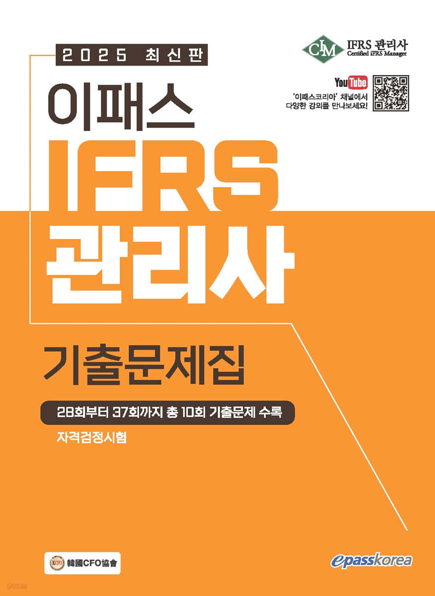2025 이패스 IFRS관리사 기출문제집
