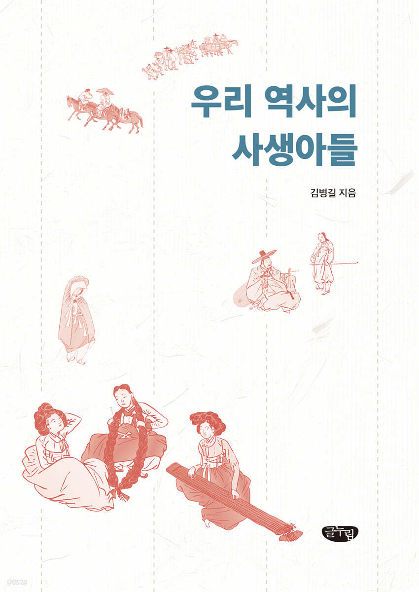 우리 역사의 사생아들