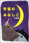 宇宙のみなしご