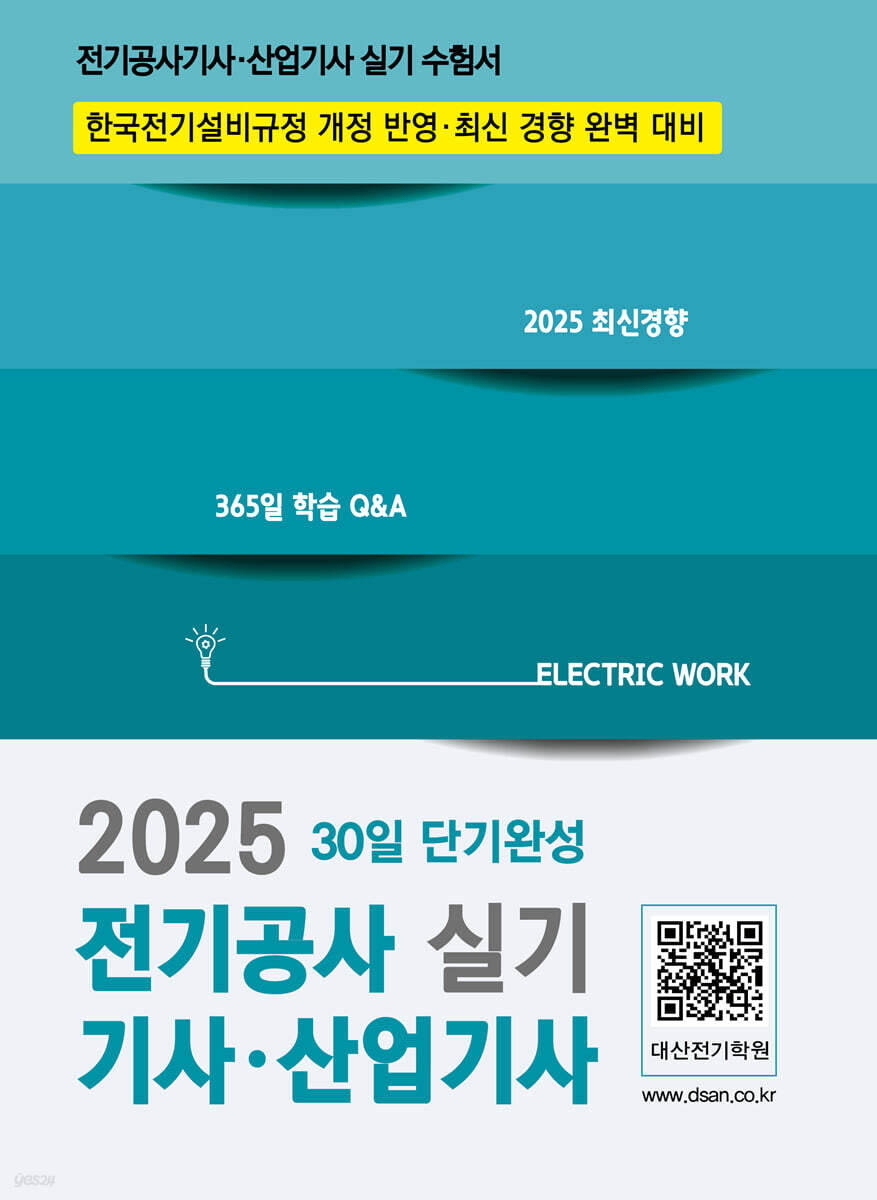 2025 전기공사기사·산업기사 실기 30일 단기완성