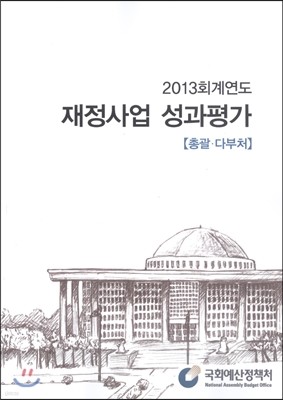 2013 회계연도 재정사업 성과평가 총괄·다부처