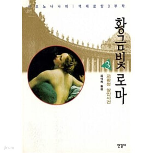 [중고샵] 황금빛 로마 3 - 예스24 [중고샵]황금빛 로마 3 - 예스24