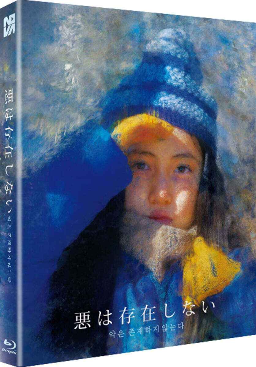 악은 존재하지 않는다 (1Disc, 풀슬립 700장 넘버링 한정판) : 블루레이