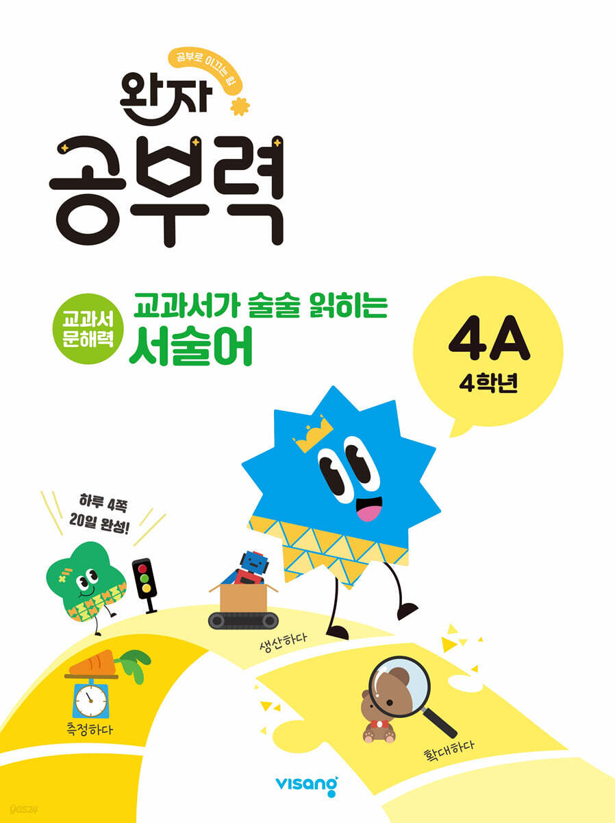 완자 공부력 교과서가 술술 읽히는 서술어 4A