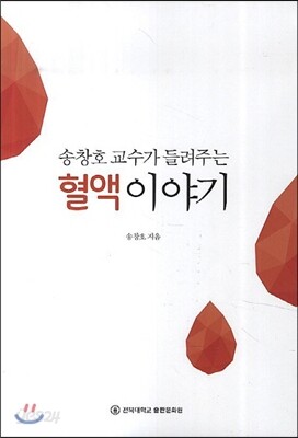 송창호교수가들려주는혈액이야기