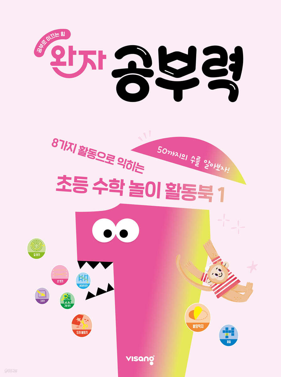 완자 공부력 초등 수학 놀이 활동북 1