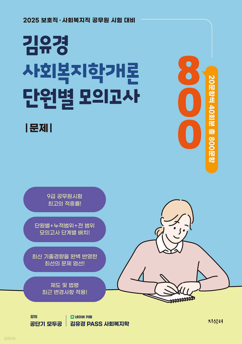 2025 김유경 사회복지학개론 단원별 모의고사