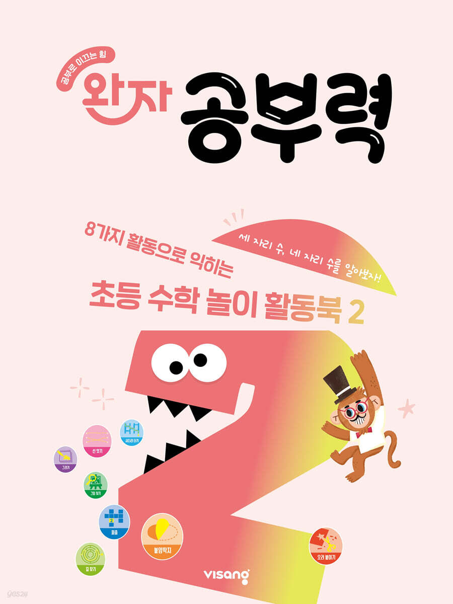 완자 공부력 초등 수학 놀이 활동북 2