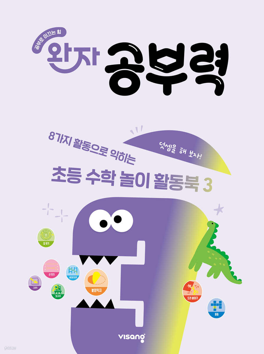 완자 공부력 초등 수학 놀이 활동북 3