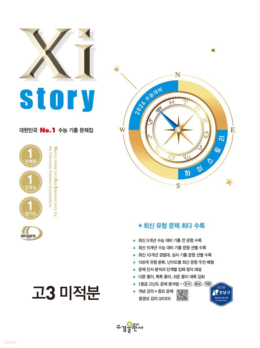 2026 수능 대비 자이스토리 고3 미적분