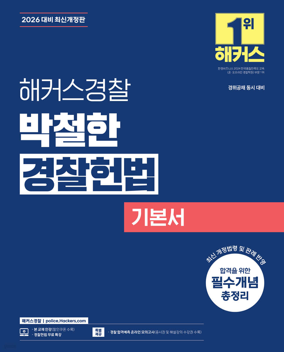 2026 해커스경찰 박철한 경찰헌법 기본서