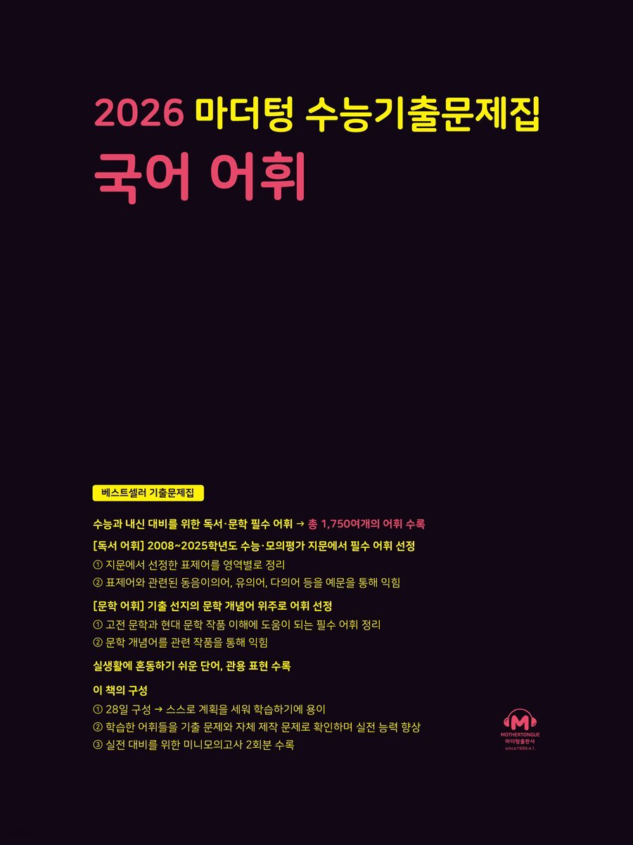 2026 마더텅 수능기출문제집 국어 어휘(문제+해설) (총2권)