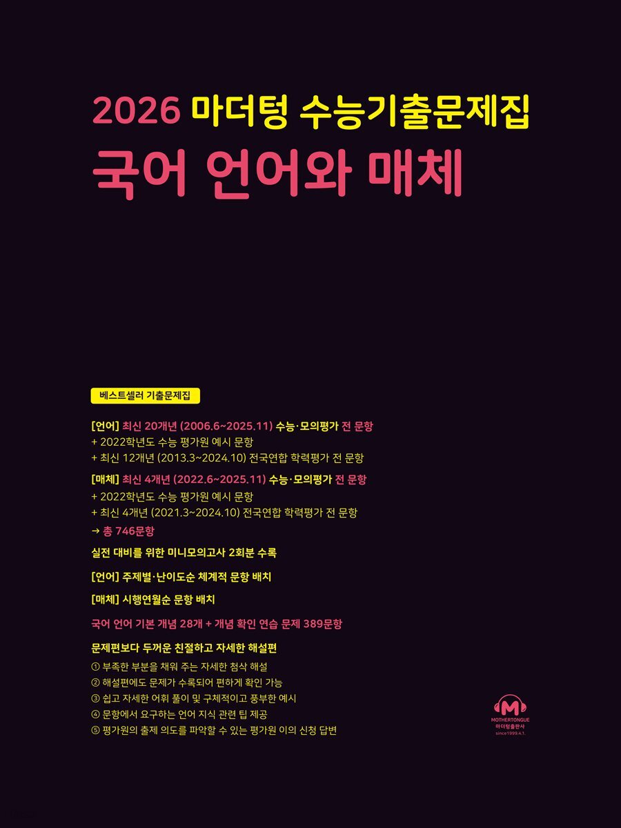 2026 마더텅 수능기출문제집 국어 언어와 매체(문제+해설) (총2권)