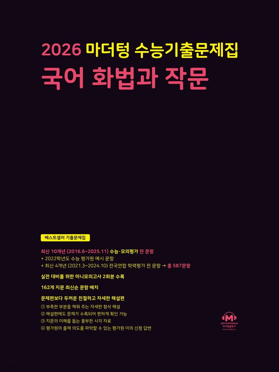 2026 마더텅 수능기출문제집 국어 화법과 작문(문제+해설) (총2권)