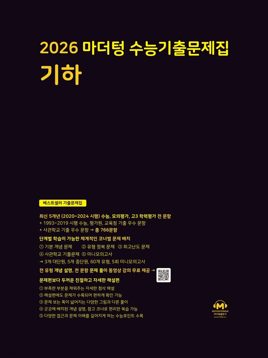 2026 마더텅 수능기출문제집 기하(문제+해설) (총2권)