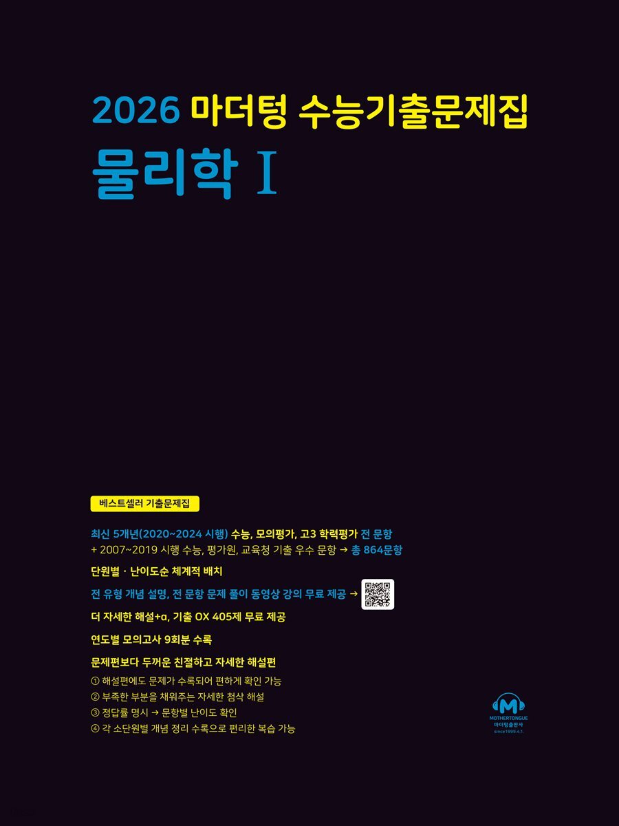 2026 마더텅 수능기출문제집 물리학Ⅰ(문제+해설) (총2권)