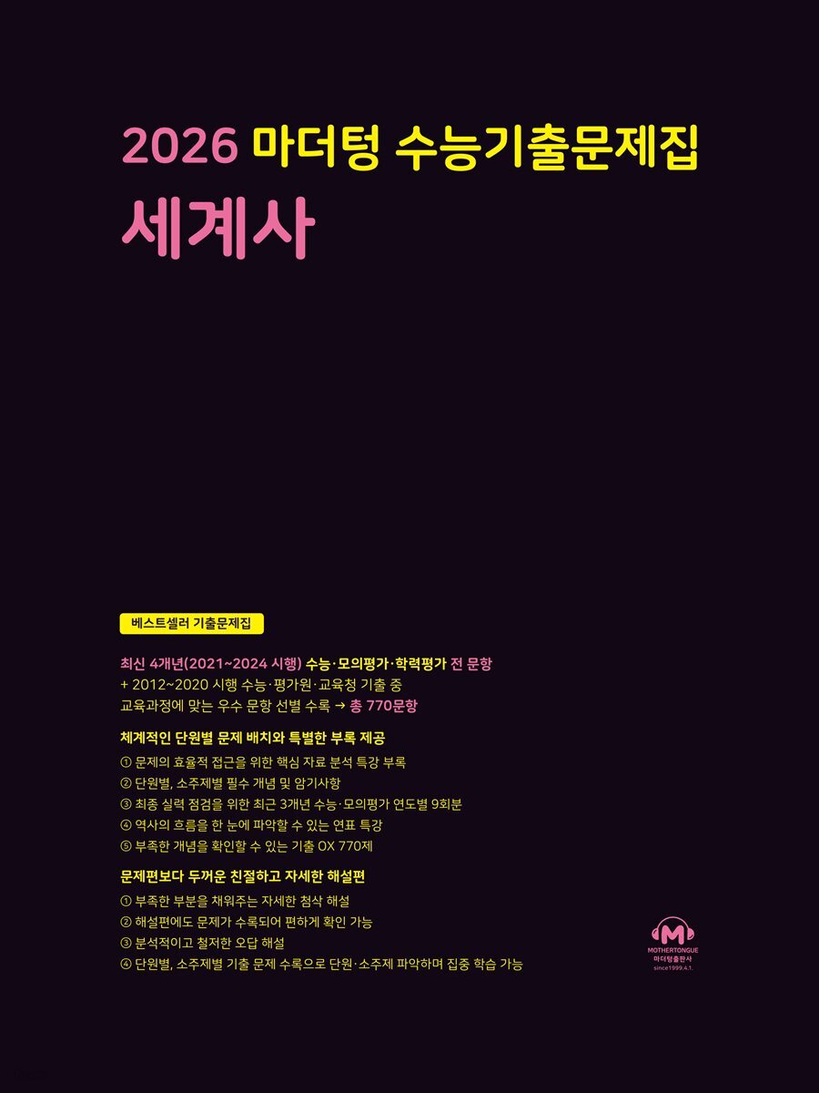 2026 마더텅 수능기출문제집 세계사(문제+해설) (총2권)