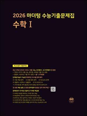 2026 마더텅 수능기출문제집 수학Ⅰ(문제+해설) (총2권)