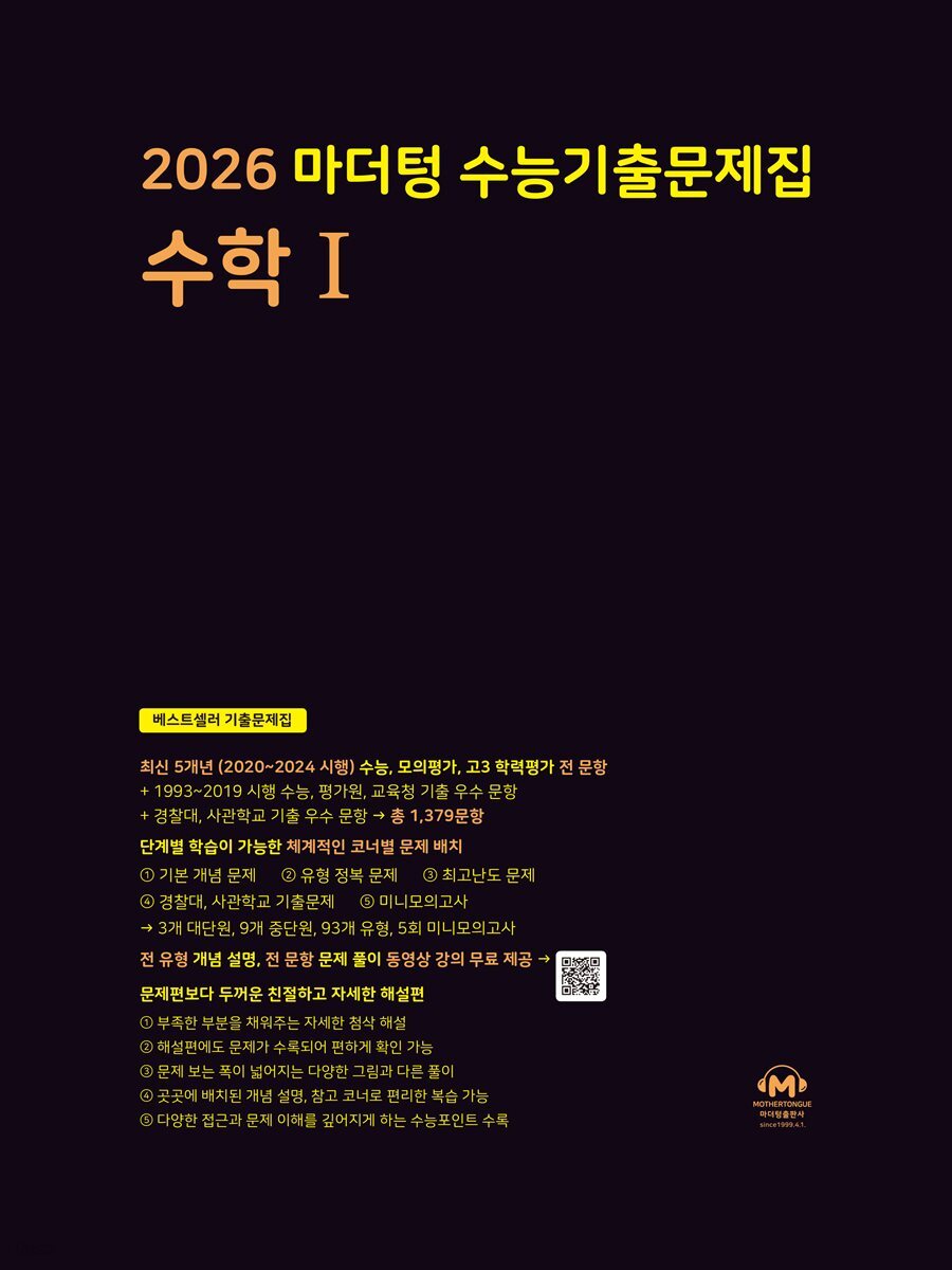 2026 마더텅 수능기출문제집 수학Ⅰ(문제+해설) (총2권)