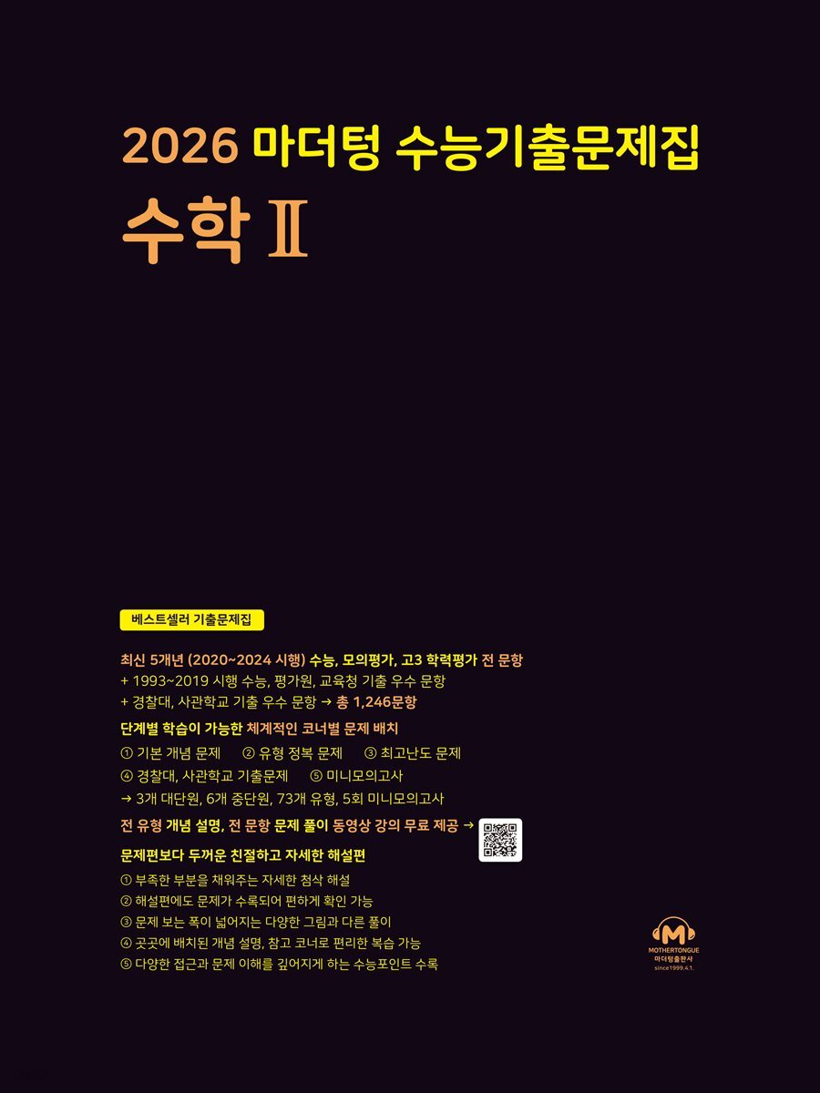 2026 마더텅 수능기출문제집 수학Ⅱ(문제+해설) (총2권)