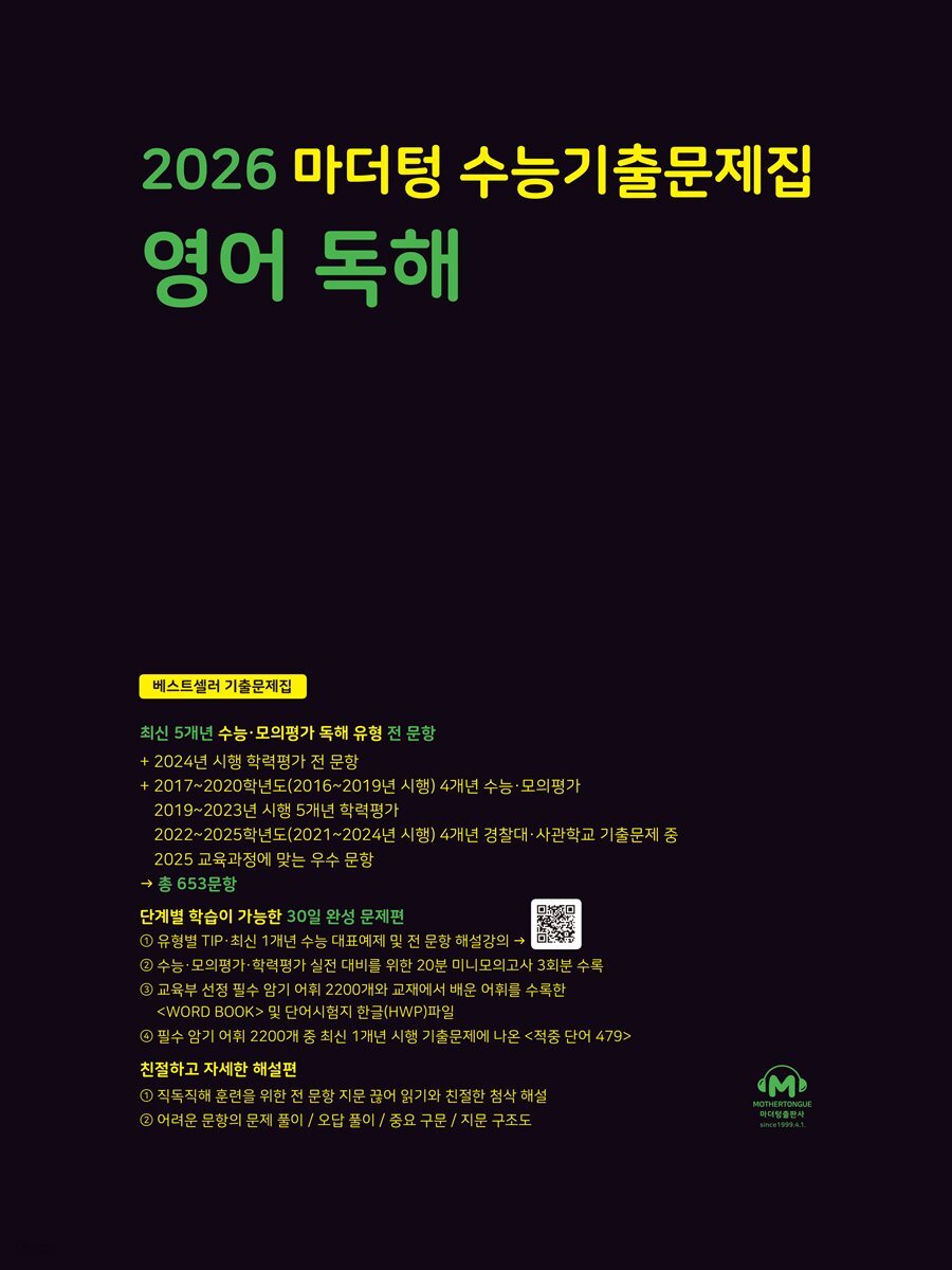 2026 마더텅 수능기출문제집 영어 독해(문제+해설) (총2권)