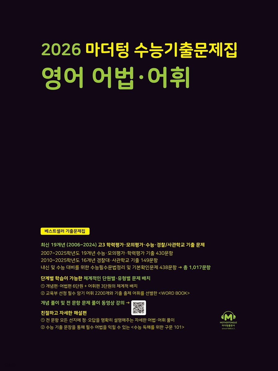 2026 마더텅 수능기출문제집 영어 어법 어휘(문제+해설) (총2권)