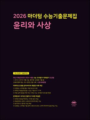 2026 마더텅 수능기출문제집 윤리와 사상(문제+해설) (총2권)