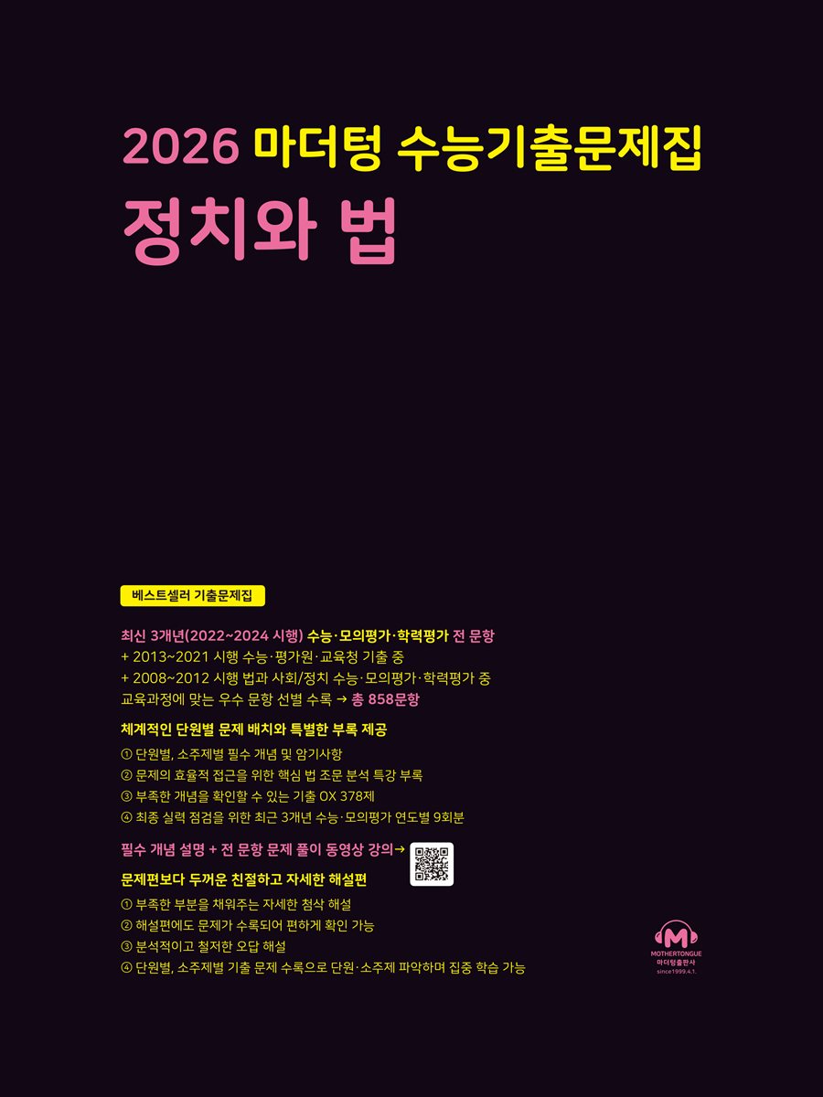 2026 마더텅 수능기출문제집 정치와 법(문제+해설) (총2권)