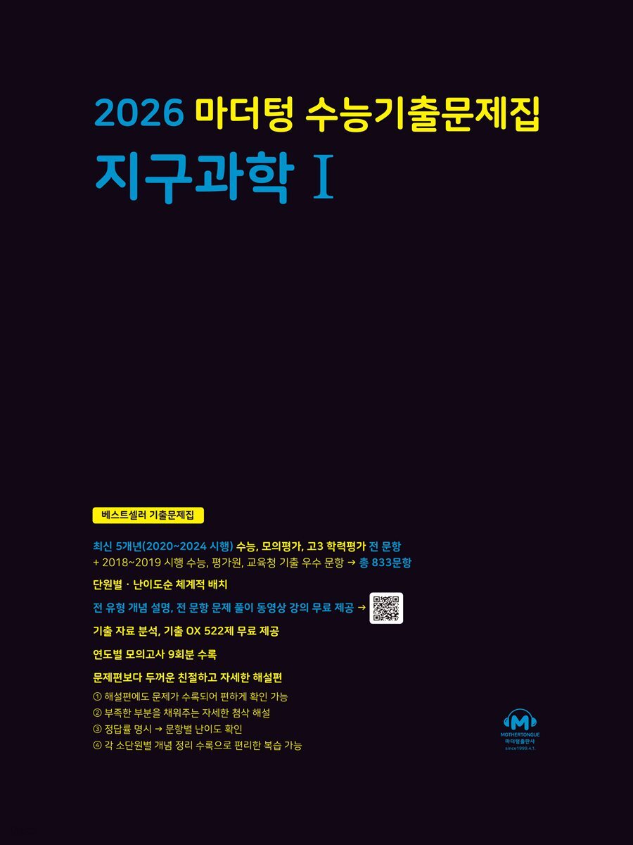 2026 마더텅 수능기출문제집 지구과학Ⅰ(문제+해설) (총2권)