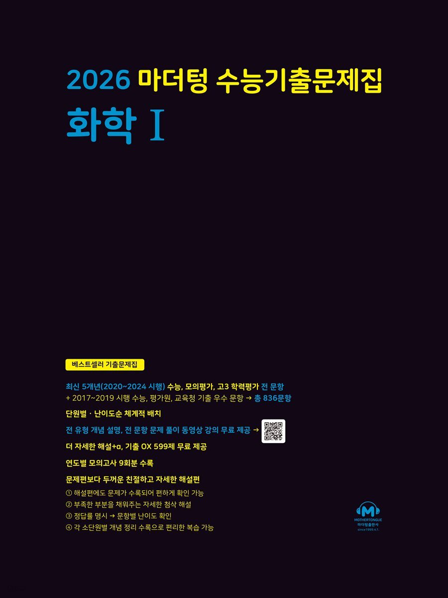 2026 마더텅 수능기출문제집 화학Ⅰ(문제+해설) (총2권)