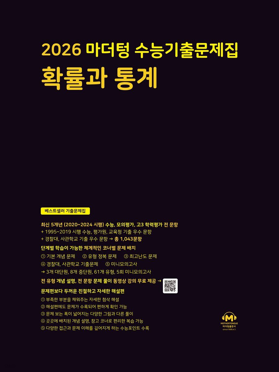 2026 마더텅 수능기출문제집 확률과 통계(문제+해설) (총2권)