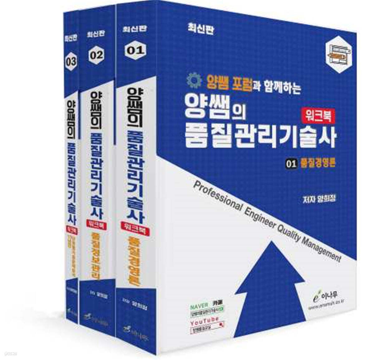 양쌤 포럼과 함께하는 양쌤의 품질관리기술사 워크북