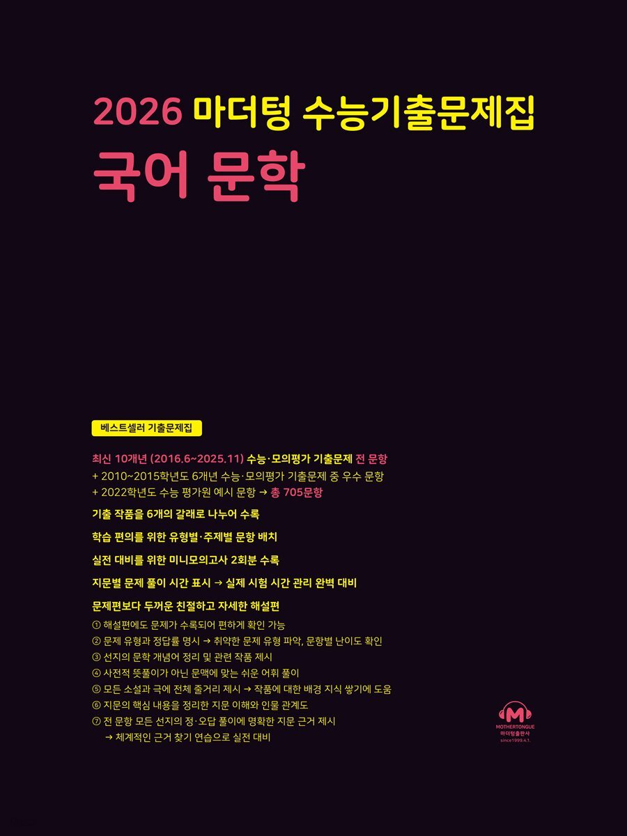 2026 마더텅 수능기출문제집 국어 문학(문제+해설) (총2권)