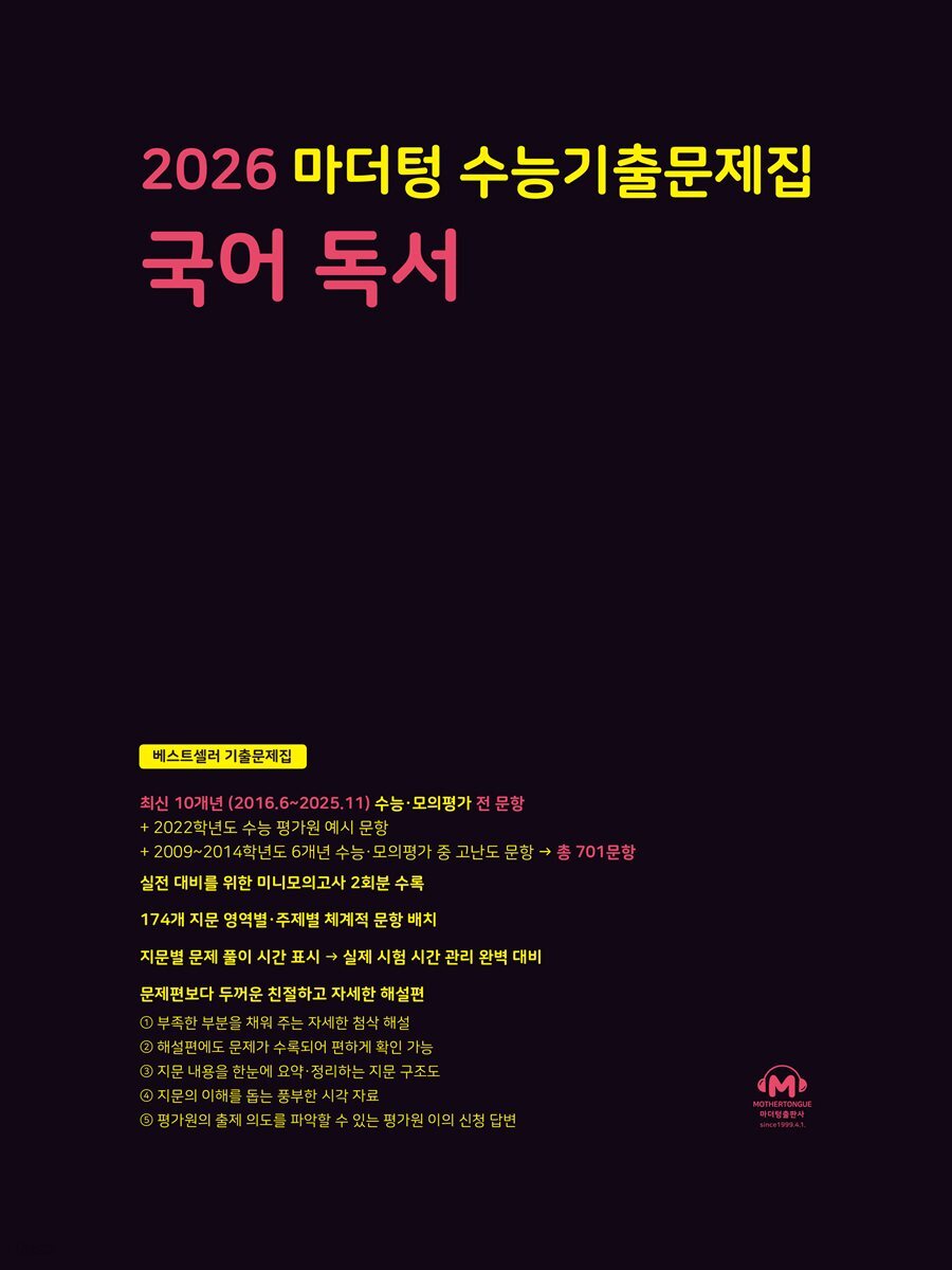 2026 마더텅 수능기출문제집 국어 독서(문제+해설) (총2권)