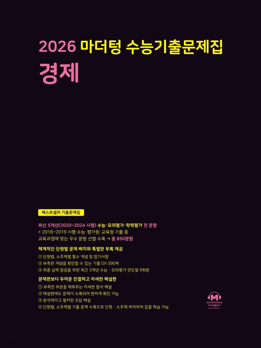 2026 마더텅 수능기출문제집 경제(문제+해설) (총2권)