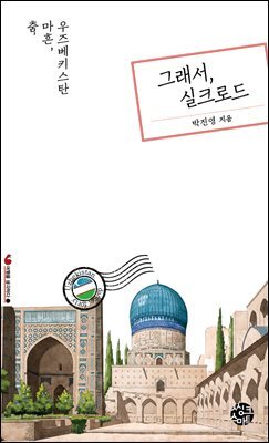 그래서, 실크로드