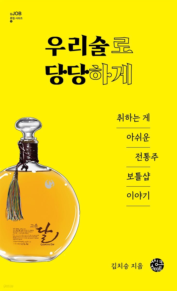 우리 술로 당당하게