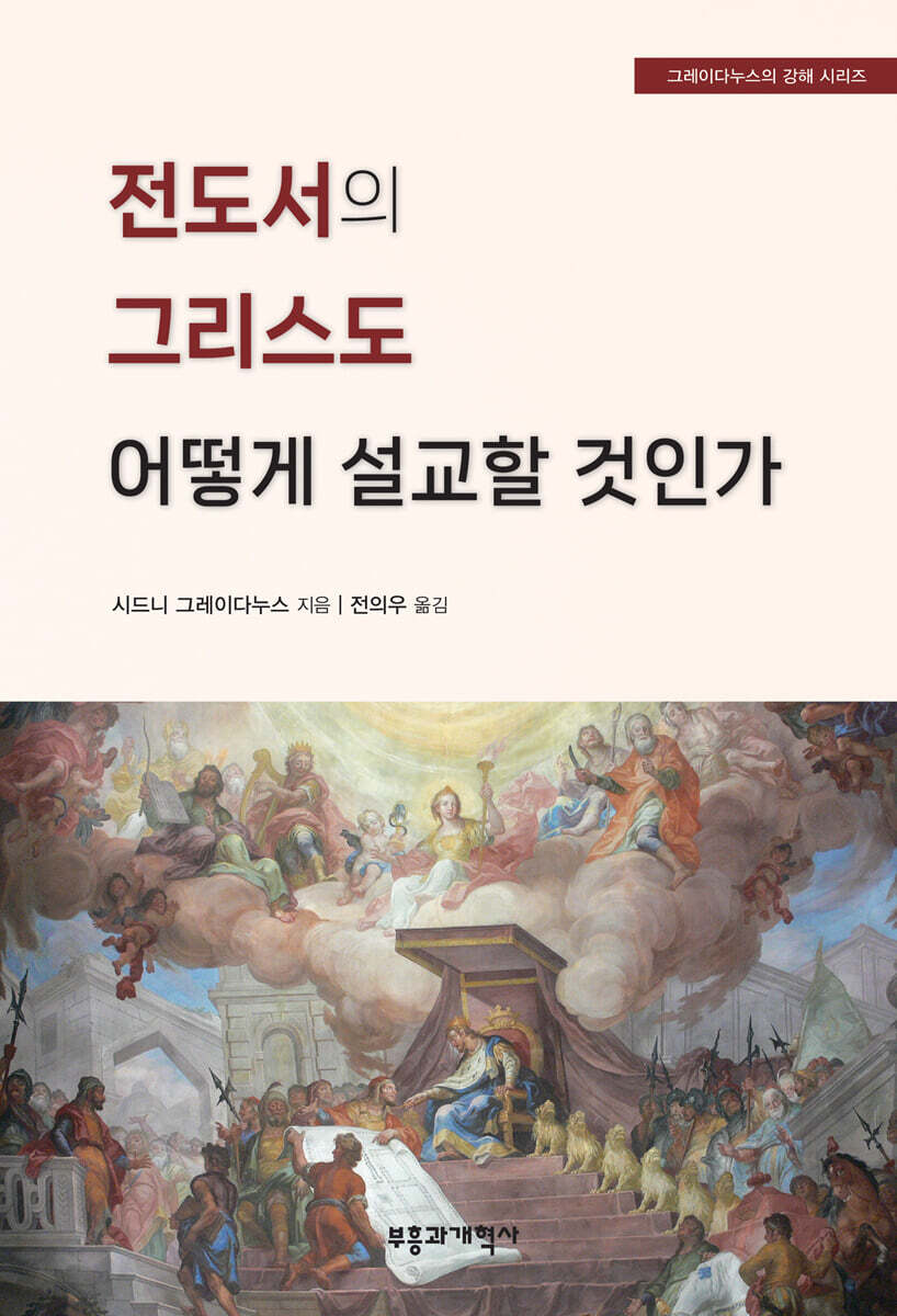 전도서의 그리스도 어떻게 설교할 것인가