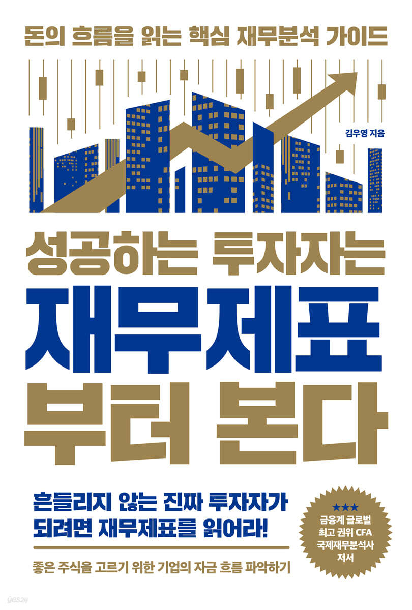 성공하는 투자자는 재무제표부터 본다