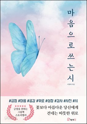 마음으로 쓰는 시