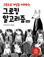그로킹 알고리즘 : 아마존 프로그래밍 언어 분야 베스트셀러